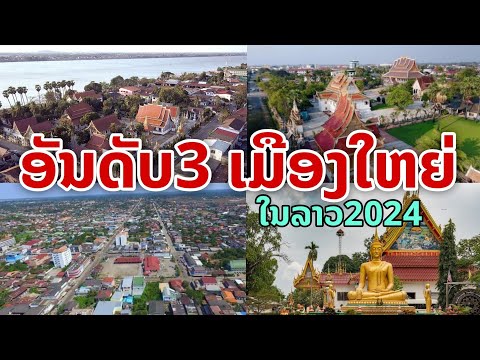 laos: นี่คือ!! เมืองใหญ่อันดับ3 ของลาว ปี2024 🇱🇦