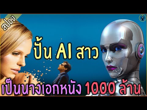 ผู้กำกับตกอับ !!! ปั้น AI สาวสวย...เป็นนางเอกหนัง 1000 ล้าน - เล่าหนัง [สปอยหนัง]