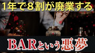 【飲食店経営】１年で８割が廃業する...BARの恐るべき実態