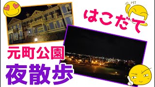 【函館】夜の元町公園と旧函館区公会堂はオシャンティです！【明治浪漫】