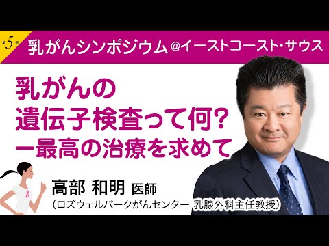 高部 和明医師（乳腺外科主任教授）『乳がんの遺伝子検査って何？ー最高の治療を求めて』