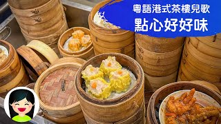 點心好好味 Dim Sum is Yummy | 港式點心兒歌 | 中文廣東話香港兒歌 | 嘉芙姐姐