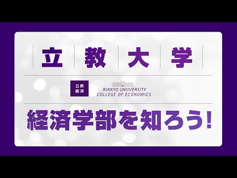 経済学部を知ろう