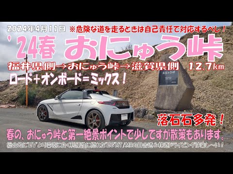 ’24春【おにゅう峠】S660αMTロード＋オンボード編（2024年４月11日）福井県側→おにゅう峠→滋賀県側。おにゅう峠と第一絶景ポイントで少し散策。危険な道を走る時は自己責任で対応しましょう。