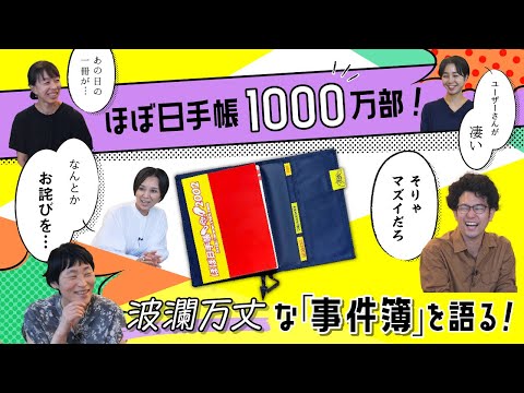 【1000万部】ほぼ日手帳の"今だから笑える事件簿"を解禁！ゆかりの乗組員 大集合トーク第一弾。