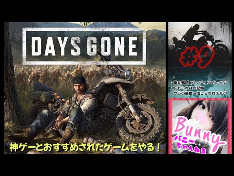 #9【DAYS GONE】【女性実況】疫病感染パンデミック/オープンワールドサバイバル/それでも生きろ 初見 PS5