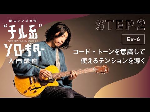 【Ex-6】関口シンゴ直伝“チル系”ソロ・ギター入門講座