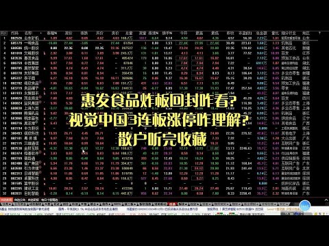 惠发食品炸板回封咋看？视觉中国3连板涨停咋理解？散户听完收藏