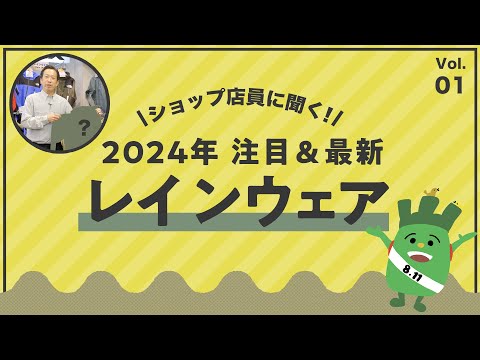 ショップ店員に聞く！注目＆最新レインウェア2024