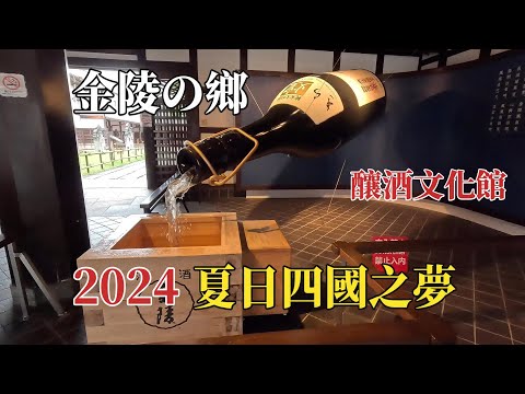 2024夏日四國之夢｜金陵之鄉｜釀酒文化館 @  H.Y.