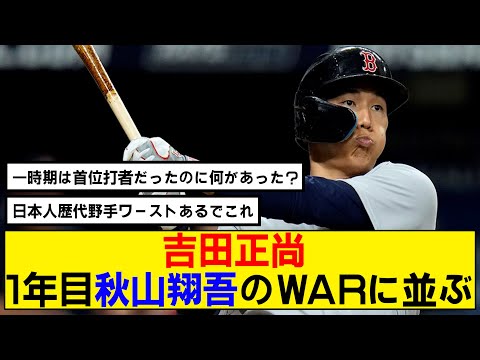 【なんj】吉田正尚 が1年目秋山翔吾のWARに並ぶ