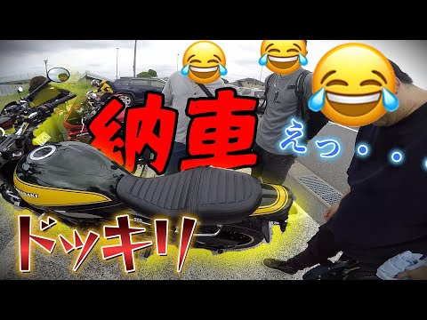 【納車ドッキリ】ドゥカティ乗りが急にカワサキで現れたら・・・【Z900RS】