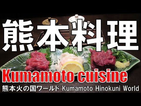 【三宮】熊本料理 火の国ワールド Kumamoto Cuiine