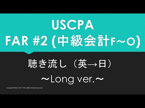 【米国公認会計士】英単語聴き流し FAR#2/5 中級会計F～O（英→日 ~Long ver.~）