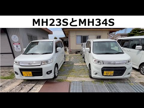 【中古車レビュー】ワゴンR MH23SとMH34S を見比べる。キープコンセプトの2台の違いやいかに?!