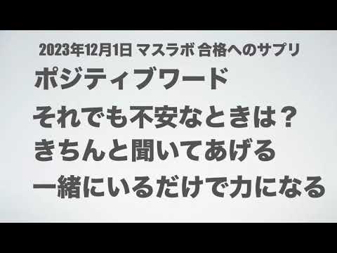 【マスラボラジオ】ポジティブワードで合格へ導く！