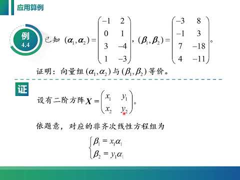 线性代数课程视频：4 1 3  向量的线性表示及向量组的等价关系。