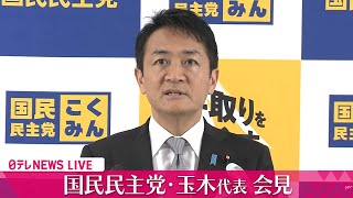 【ノーカット】国民民主党・玉木代表 “不倫報道”謝罪から一日、何を語る？　#国民民主党 #玉木雄一郎 #ニュース  （日テレNEWS LIVE）