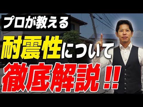 【注文住宅】地震大国で倒壊しない家づくりをする方法！新築の耐震性能についてプロが超わかりやすく解説！【建築】