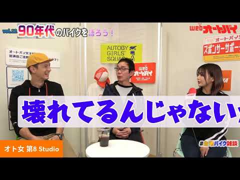 【5分切り抜きバージョン】第12回 90年代のバイクを語ろう！（ノア・セレン、平嶋夏海、太田安治）