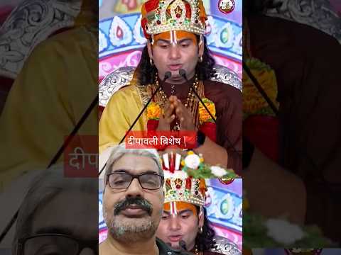 दीपावली बिशेष |#Shorts #shortsdharmik #shortsbhakti #aniruddhacharyaji #bhagwatkatha #dipawalishorts