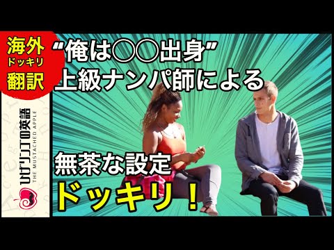 【海外ドッキリ 日本語訳】そんなアホな。無茶な設定でもガンガン美女へ攻めこむナンパ師。ドッキリ 切り抜き 日本語字幕