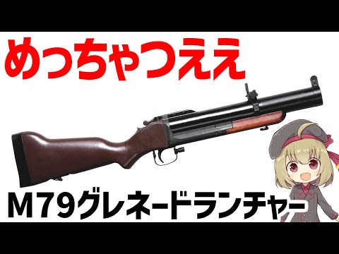 【武器解説】M79グレネードランチャー、ベトナム戦争で大活躍した頼れる携行型迫撃砲