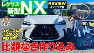 レクサス 新型 NX 2021【内装レビュー】かゆいところに手が届いた仕上がり!! 使い勝手も質感も超グレードアップ!! LEXUS NX E-CarLife with 五味やすたか