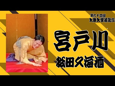 「宮戸川」松田久海洒【大阪大学落語研究部】第九十四回大阪大学落語会