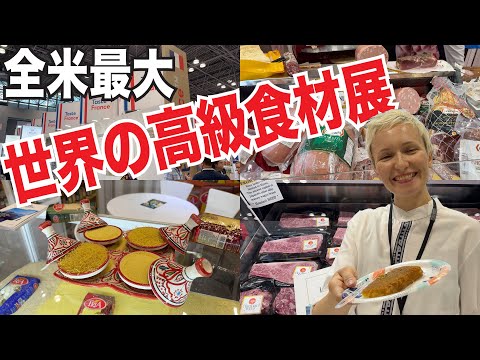 ニューヨークに集結！世界中の食材が集まる高級食材展示会を一緒に見に行こう！ニューヨーク・サマーファンシーフードショー２０２４！【Summer Fancy Food Show in New York 】