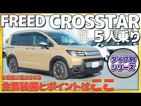 【タイプ別シリーズ】FREED CROSSTAR 5人乗り お客様に選ばれる主要装備とポイントとは!?#Honda #ホンダ #car #ホンダカーズ #神奈川 #車 #freed #CROSSTAR