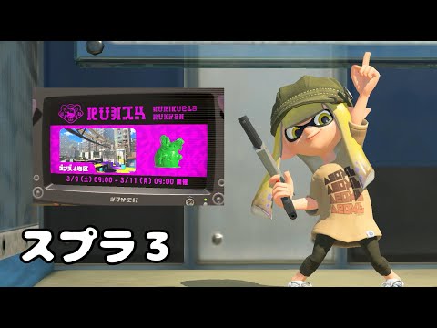 【スプラトゥーン3】二日目のビッグランで遊びたい！