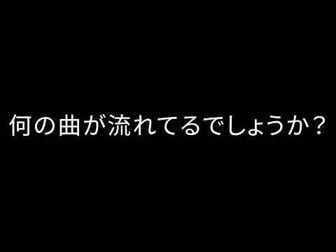 【遊び】早速ですが問題です‼何と何と何と何の曲が流れてるでしょうか？？[カオス]