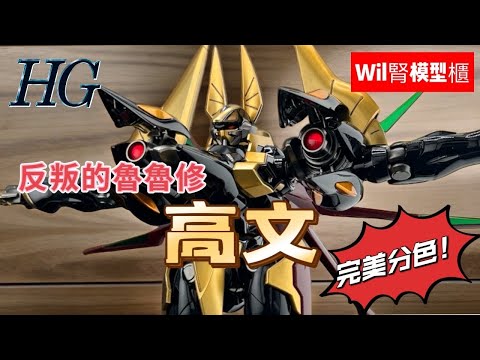 【Wil腎模型櫃】出返轉頭！？ HG 反逆的魯魯修 第一季 主角座機［高文］首次模型化！【部份塗裝】 完美分色！ 繼承優點，缺點依舊？