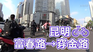 【自転車車載動画】中国雲南省（昆明・富春路から人民中路経由で穿金路)