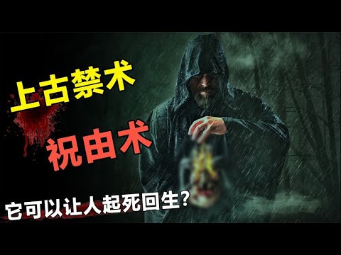 为何祝由术被沦为禁术？真的可让人起死回生？揭秘神秘的祝由术