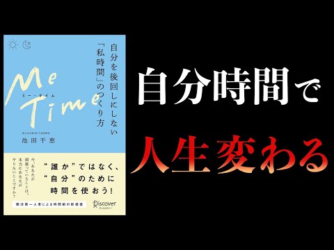 【11分で解説】ME TIME　自分を後回しにしない「私時間」のつくり方