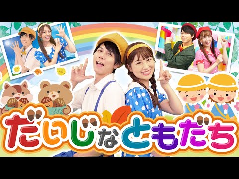 【連続再生10分】だいじなともだち👦👧【寸劇つき】おかあさんといっしょcoveredbyうたスタ｜videobyおどりっぴぃ｜喜ぶ｜こどものうた｜振り付き｜おかあさんといっしょ｜いないいないばぁ