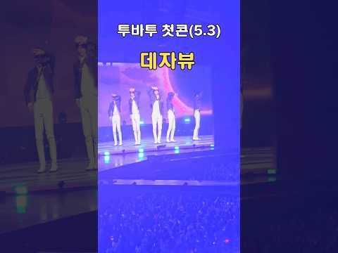 TOMORROW X TOGETHER (TXT) Concert Video (May 3, 24) Dejavu #TXT #txt Concert