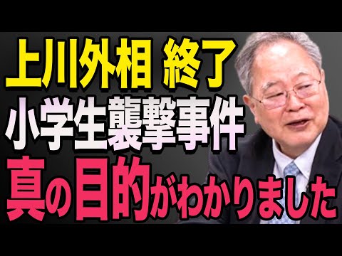 【上川外相終了】中国での小学生襲撃事件。知らされていない真の理由がわかりました　高市早苗 石破茂 小泉進次郎　高橋洋一