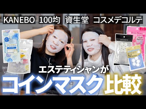 【プチプラ】カップ入コインマスクどれが良い？【比較】KANEBO、資生堂、コスデコ...