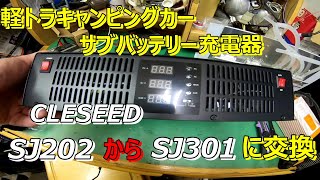 軽トラキャンピングカーの走行充電器、クレシードSJ202からSJ301に付け替えました。