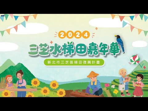 2024/06/01 二號倉庫-三芝水梯田嘉年華