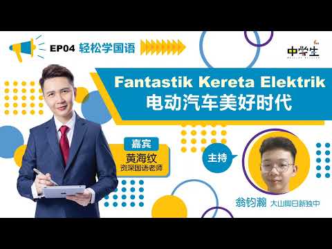 第三季《轻松学国语》EP04 ：FANTASTIK KERETA ELEKTRIK 电动汽车美好时代