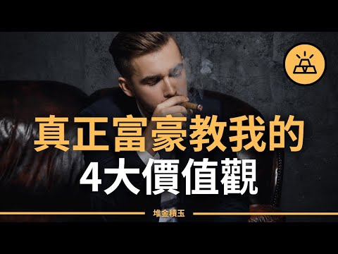 真正富豪教我的4大價值觀 | 頂級隱形富豪的無價財富觀 | 低調富豪的成功秘密