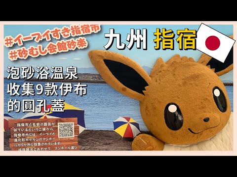 Ibusuki Kyushu, enjoy a rare sand bath, and don’t miss collecting 9 Eevee manhole covers