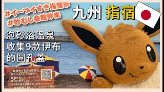 Ibusuki Kyushu, enjoy a rare sand bath, and don’t miss collecting 9 Eevee manhole covers