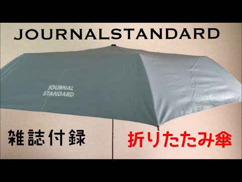 【雑誌付録】折りたたみ傘「ジャーナルスタンダード」「SPRING」