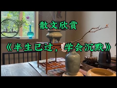 散文朗诵《半生已过，学会沉默》