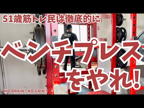 徹底的にベンチプレスをやれ! 【51歳筋トレ民 ベンチプレス】